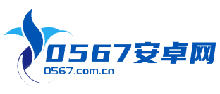 官方安卓苹果软件游戏下载中心-安全免费手机软件游戏下载站-0567安卓网